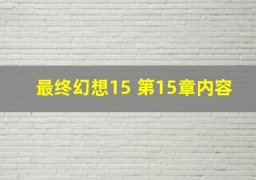 最终幻想15 第15章内容